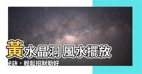 黃水晶洞風水|揭秘黃水晶洞風水功效：招財旺事業，財富滾滾來 